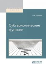 Субгармонические функции