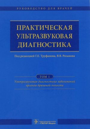 Практическая ультразвуковая диагностика. Руководство для врачей. В 5 томах. Том 1. Ультразвуковая диагностика заболеваний органов брюшной полости