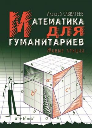 Matematika dlja gumanitariev. Zhivye lektsii