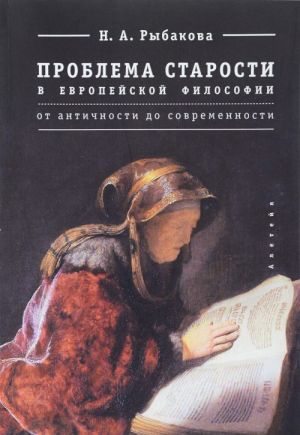 Problema starosti v evropejskoj filosofii. Ot antichnosti do sovremennosti