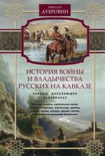 Istorija vojny i vladychestva russkikh na Kavkaze. Tom 2. Narody, naseljajuschie Zakavkaze