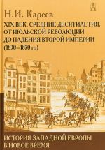 Istorija Zapadnoj Evropy v Novoe vremja. XIX vek. Srednie desjatiletija