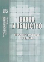 Наука и общество. Современные зарубежные исследования