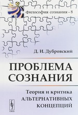 Problema soznanija. Teorija i kritika alternativnykh kontseptsij. Vypusk №8