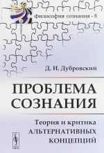 Проблема сознания. Теория и критика альтернативных концепций. Выпуск N8