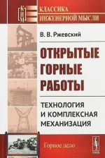 Otkrytye gornye raboty. Kniga 2. Tekhnologija i kompleksnaja mekhanizatsija