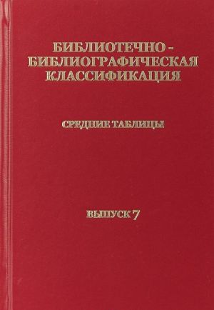 Bibliotechno-bibliograficheskaja klassifikatsija. Srednie tablitsy. Prakticheskoe posobie. Vypusk 7