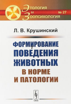 Формирование поведения животных в норме и патологии