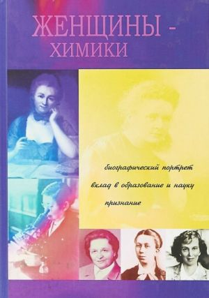 Zhenschiny-khimiki. Biograficheskij portret, vklad v obrazovanie i nauku, priznanie