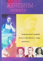 Женщины-химики. Биографический портрет, вклад в образование и науку, признание