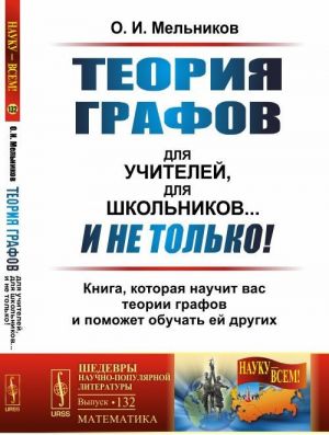 Teorija grafov dlja uchitelej, dlja shkolnikov... I ne tolko! Kniga, kotoraja nauchit vas teorii grafov i pomozhet obuchat ej drugikh