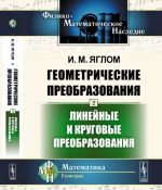 Геометрические преобразования. Том 2. Линейные и круговые преобразования