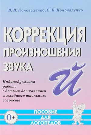 Korrektsija proiznoshenija zvuka J. Individualnaja rabota s detmi doshkolnogo i mladshego shkol. vozrasta