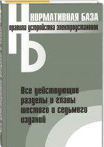 Правила устройства электроустановок. Все действующие разделы и главы шестого и седьмого изданий