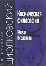 Космическая философия. Живая Вселенная