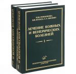 Lechenie kozhnykh i venericheskikh boleznej. Rukovodstvo dlja vrachej. V 2 tomakh (komplekt iz 2 knig)