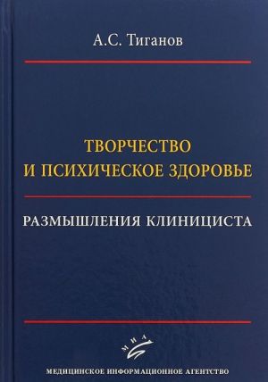 Tvorchestvo i psikhicheskoe zdorove. Razmyshlenija klitsinista