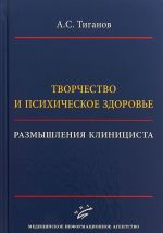 Tvorchestvo i psikhicheskoe zdorove. Razmyshlenija klitsinista