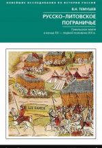 Russko­-litovskoe pograniche. Gomelskaja zemlja v kontse XV - pervoj polovine XVI veka