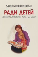 Ради детей. Принципы образования в семье и школе