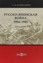 Русско-японская война. 1904-1905. Итоги войны