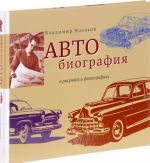 АВТОбиография в рисунках и фотографиях