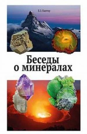 Беседы о минералах