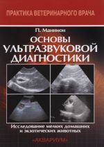 Основы ультрозвуковой диагностики. Исследование мелких домашних и экзотических животных