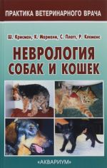 Неврология собак и кошек. Справочное руководство для практикующих ветеринарных врачей