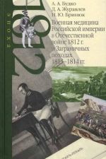 Voennaja meditsina Rossijskoj imperii v Otechestvennoj vojne 1812 g. i Zagranichnykh pokhodakh 1813-1814 gg.