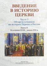 Vvedenie v istoriju Tserkvi. Chast 3. Obzor istochnikov po istorii Tserkvi v Rossii. V 2 knigakh. Kniga 2. Istochniki XVIII - nachala XXI v