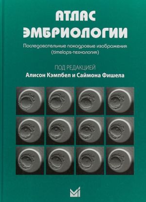 Atlas embriologii. Posledovatelnye pokadrovye izobrazhenija