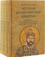 История Византийской империи. В 3 томах (комплект)