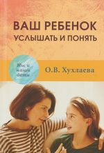 Ваш ребенок. Услышать и понять