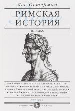 Римская история в лицах. В 3 книгах. Книга 3