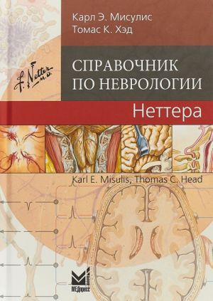 Справочник по неврологии Неттера