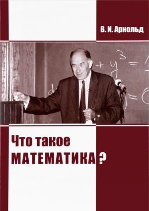 Что такое математика?