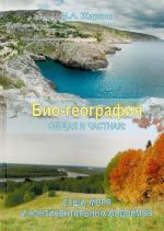 Bio-geografija. Obschaja i chastnaja: sushi, morja i kontinentalnykh vodoemov