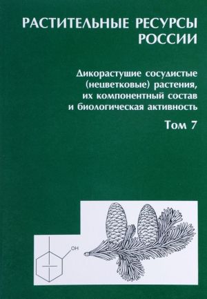 Rastitelnye resursy Rossii. Komponentnyj sostav i biologicheskaja aktivnost rastenij. Tom 7. Otdely Lycopodiophyta - Gnetophyta