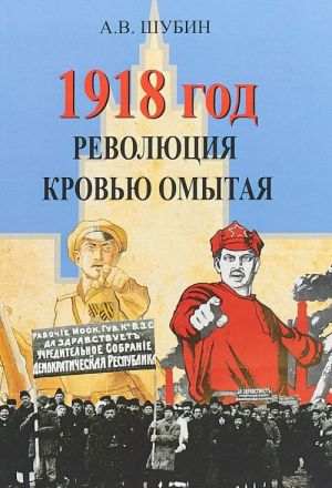 1918 god. Revoljutsija krovju omytaja