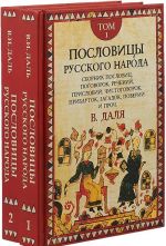 Пословицы русского народа. В 2 томах. (комплект)