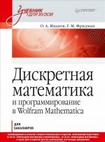 Diskretnaja matematika. Uchebnik