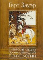 Сибирские лекции по аналитической психологии