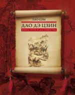 Дао дэ цзин. Книга пути и достоинства