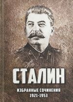 Stalin. Izbrannye sochinenija. 1921-1953 gody