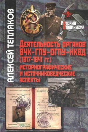 Dejatelnost organov VCHK-GPU-OGPU-NKVD (1917-1941 gg.). Istoriograficheskie i istochnikovedcheskie aspekty