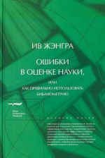 Ошибки в оценке науки, или Как правильно использовать библиометрию