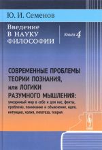 Введение в науку философии. Книга 4. Современные проблемы теории познания, или логики разумного мышления