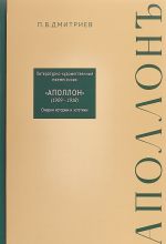 Literaturno-khudozhestvennyj ezhemesjachnik "Apollon" (1909-1918). Ocherki istorii i estetiki