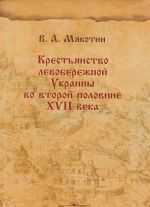 Krestjanstvo levoberezhnoj Ukrainy vo vtoroj polovine XVII veka